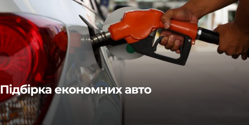 Найекономніші автомобілі в Україні: Як заощадити на пальному