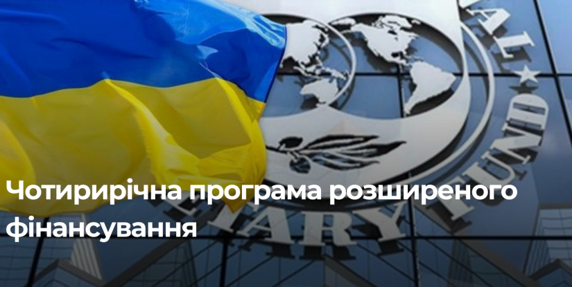 Міжнародний валютний фонд схвалив нову програму фінансування для України