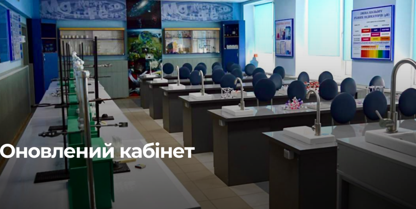Сучасні хімічні лабораторії в рівнятських ліцеях: інвестиція в майбутнє