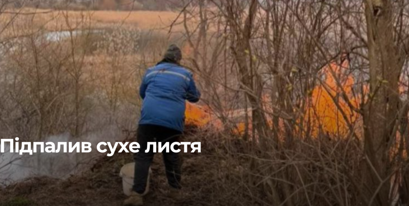 У Рівному порушник оштрафували за підпал сухого листя