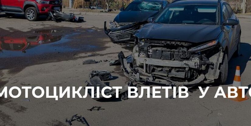 Серйозна ДТП у Рівному: Мотоцикліст Врізався у Кілька Автомобілів