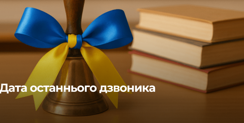 Останній дзвоник у школах Рівного: Дата визначена