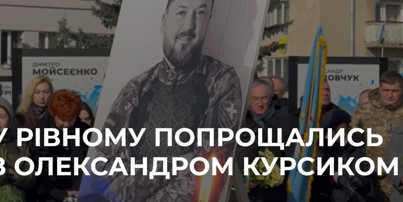 Прощаються з Олександром Курсиком у Рівному