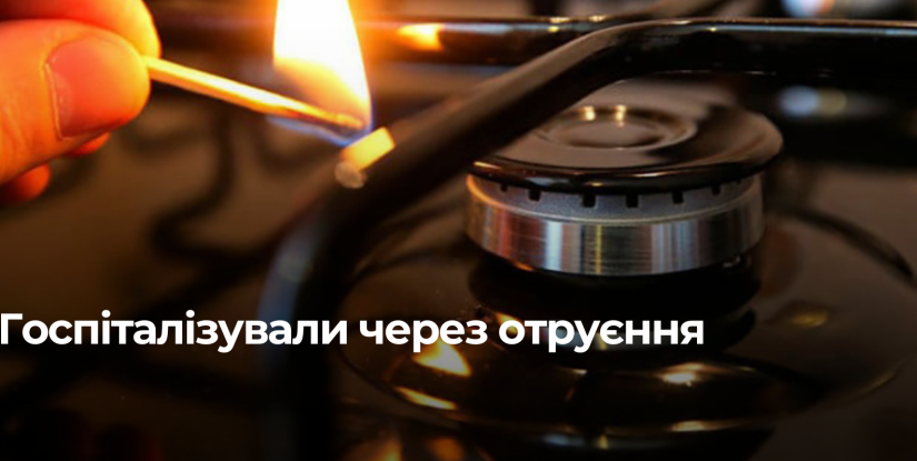 Рівняни потрапили до лікарні через отруєння чадним газом