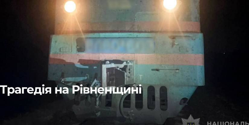 Життя забраний потягом: трагедія на Здолбунівщині
