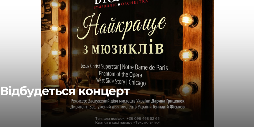 У Рівному презентують концерт «Найкраще з мюзиклів»