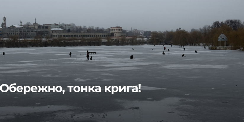 Небезпека на водоймах Рівного: УВАГА! Крига тонша за сто шматочків