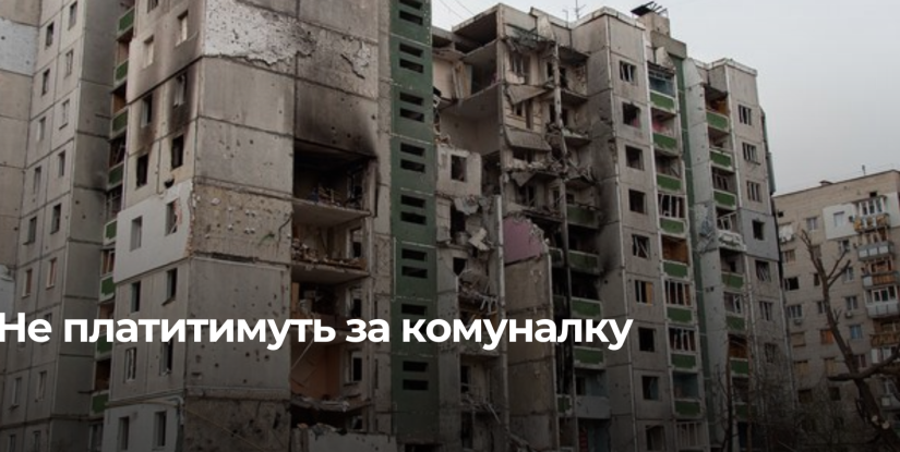 Звільнення власників зруйнованого житла від комунальних платежів