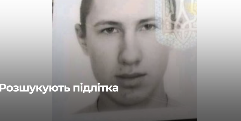 Зникнення 17-річного хлопця у Володимирецькій громаді