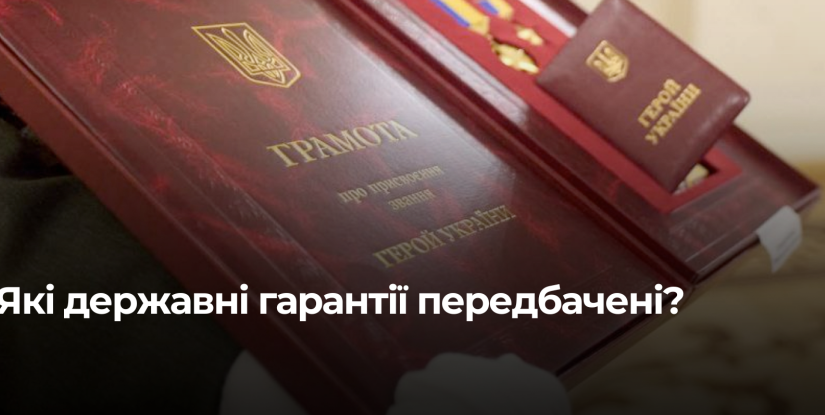 Державні гарантії для Героїв України у 2026 році