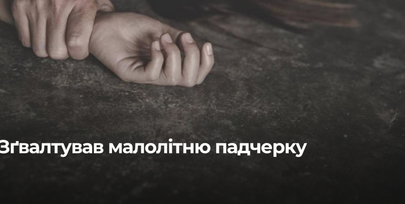 На Рівненщині затримали чоловіка за підозрою у зґвалтуванні падчерки