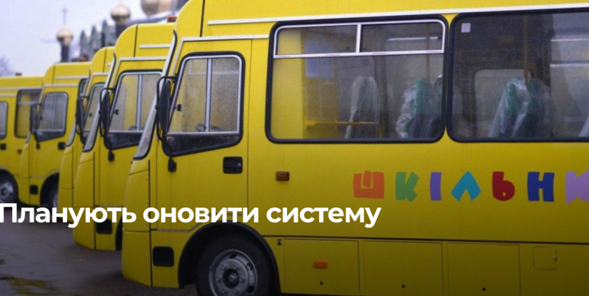 Гнучке підвезення школярів в умовах війни