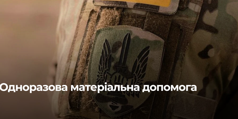 Матеріальна підтримка для військовослужбовців у Рівному