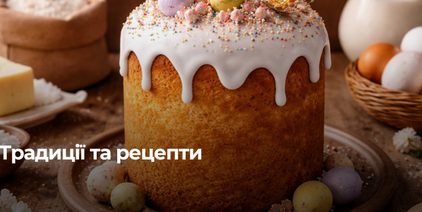 Традиції та еволюція української паски