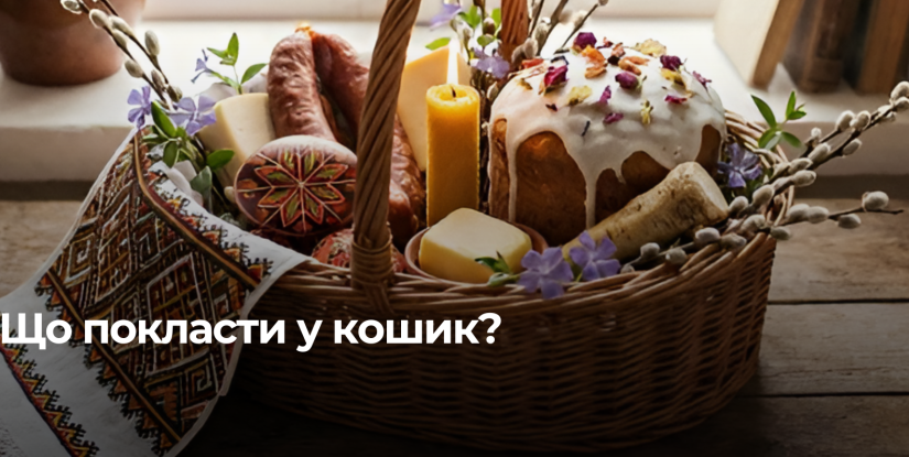 Традиції освячення на Великдень