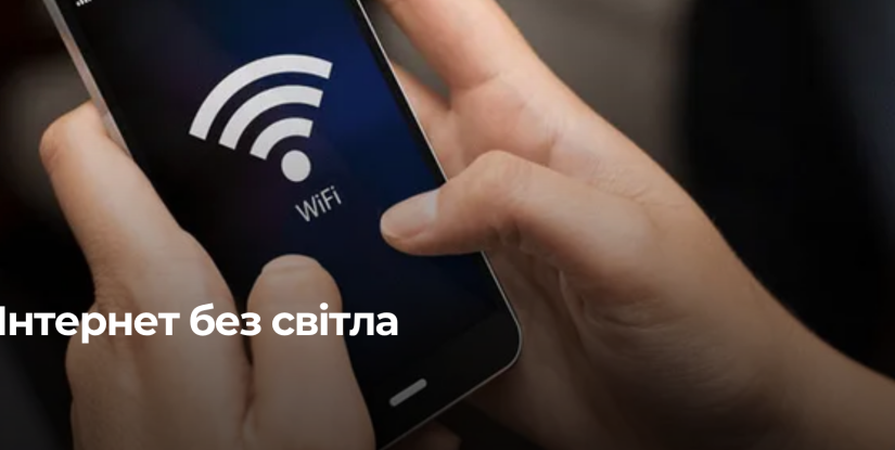 Стабільний інтернет під час відключень електроенергії в Рівненщині
