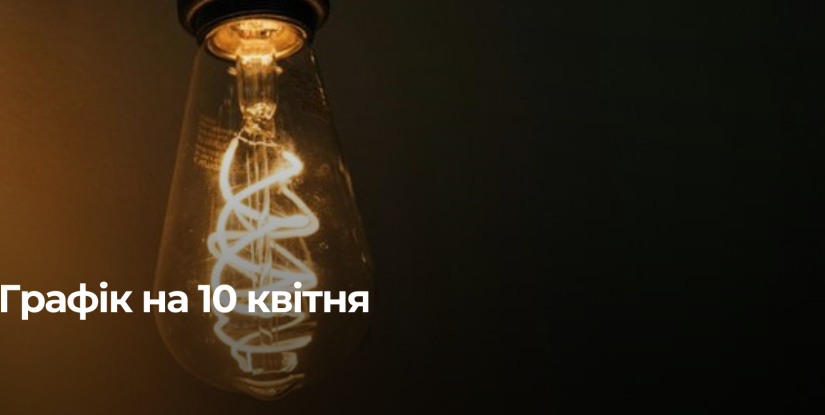 Графік відключення електроенергії на Рівненщині на 10 квітня