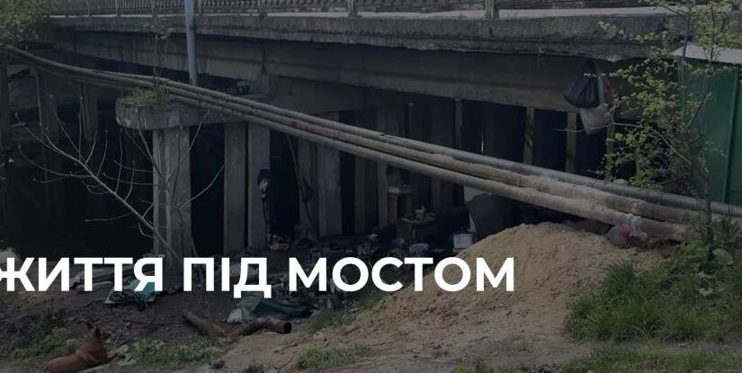 Життя під мостом: історія Сергія з Рівного