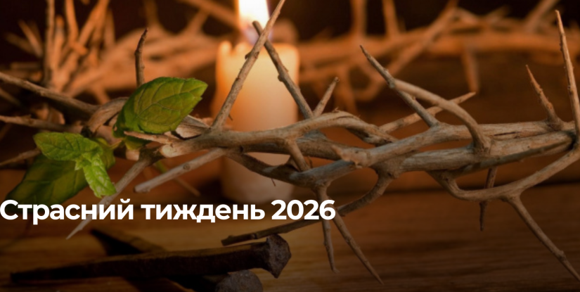 Традиції та значення Страсного тижня