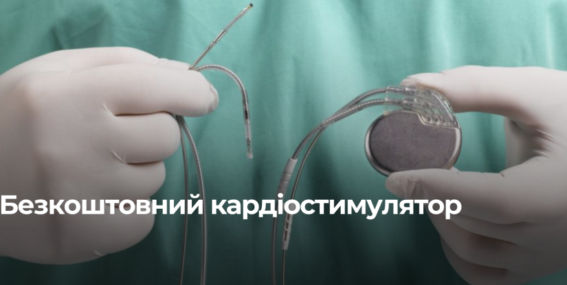 Безкоштовні кардіостимулятори в Рівненській області: медичні заклади
