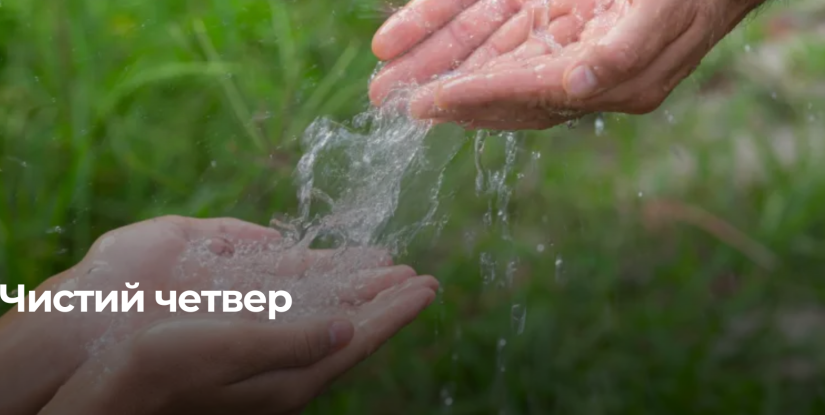 Традиції Чистого четверга: підготовка до Великодня в Україні