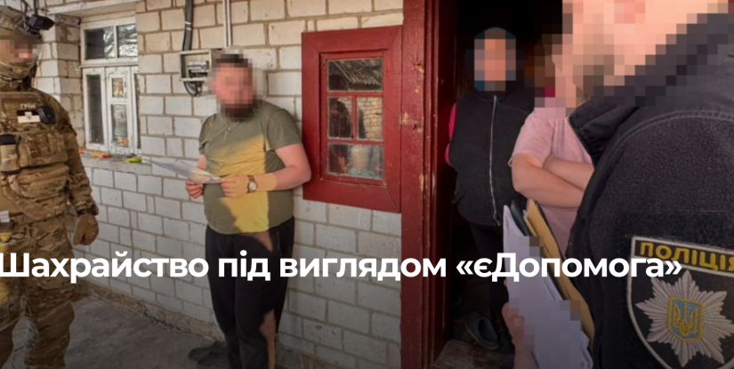 Шахрайська схема з «єДопомогою»: серед учасників були жителі Рівненщини