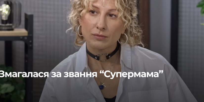 Мама проти ідеальності: історія Зіни з Рівного