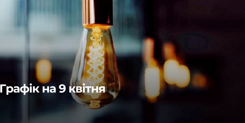Графік відключення електроенергії на Рівненщині 9 квітня