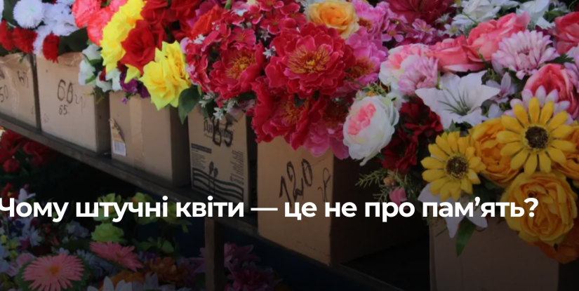 Екологічні альтернативи штучним квітам на поминальну неділю