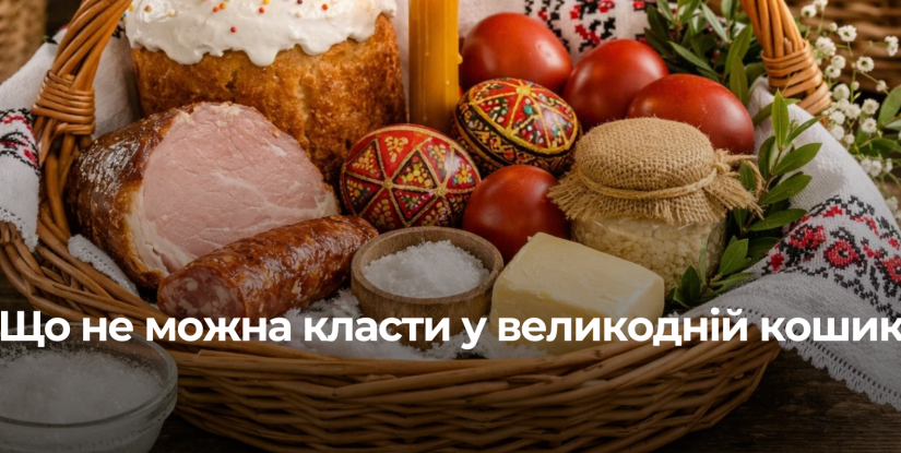 Помилки при підготовці великоднього кошика: що не варто класти