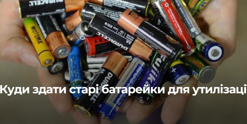 Екологічна ініціатива: утилізація батарейок у Рівному