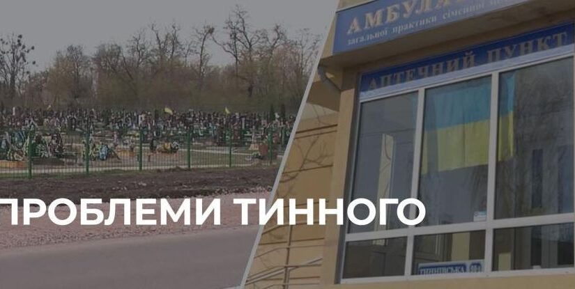 Тинне озвучило нагальні питання міській владі
