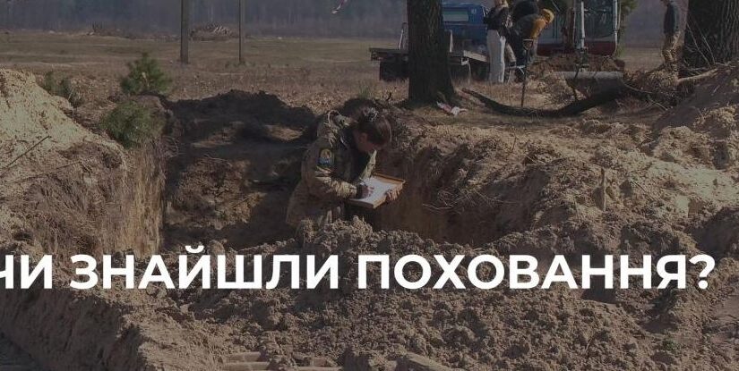 Пошуки жертв Волинської трагедії в селі Угли