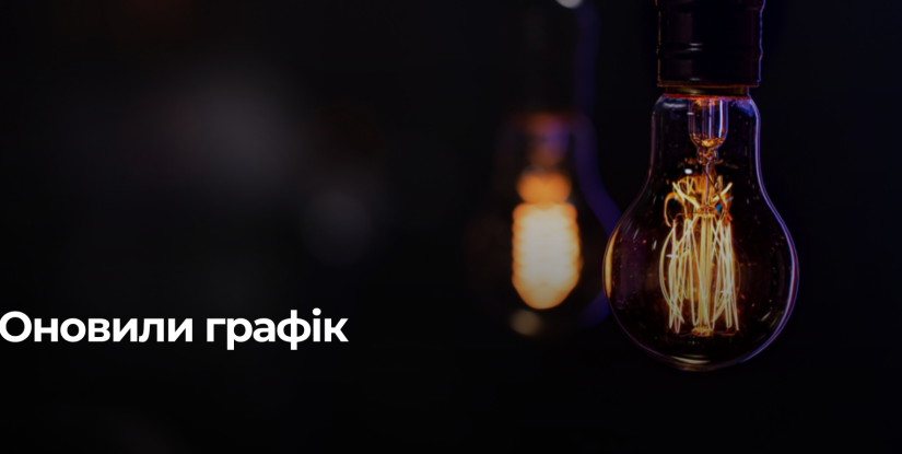Оновлення графіків відключення електроенергії в Рівненській області