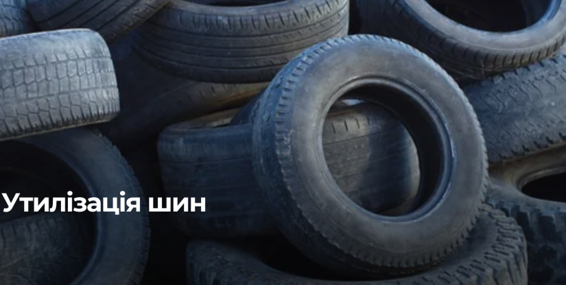 Як правильно утилізувати вживані шини у Рівному