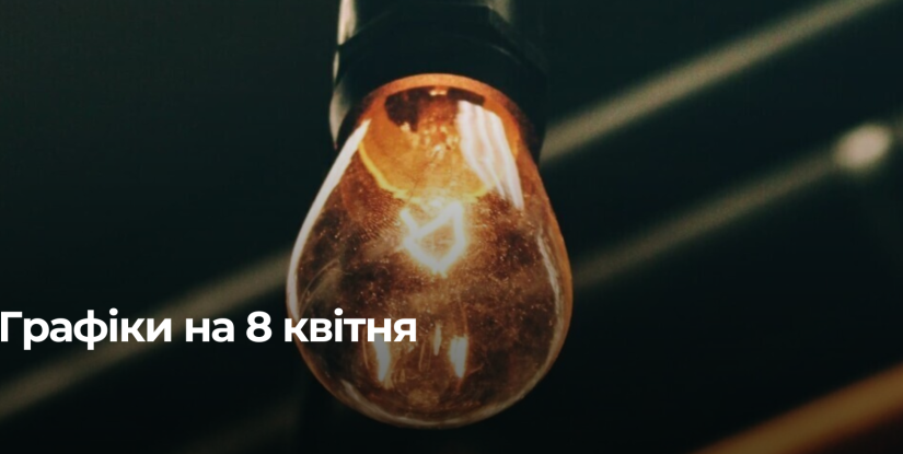 Графіки відключення електроенергії на Рівненщині 8 квітня
