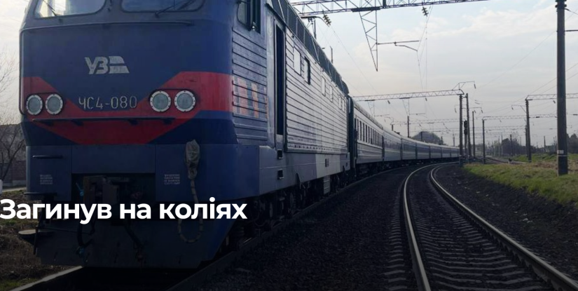 Трагічний інцидент на залізниці у Здолбунові