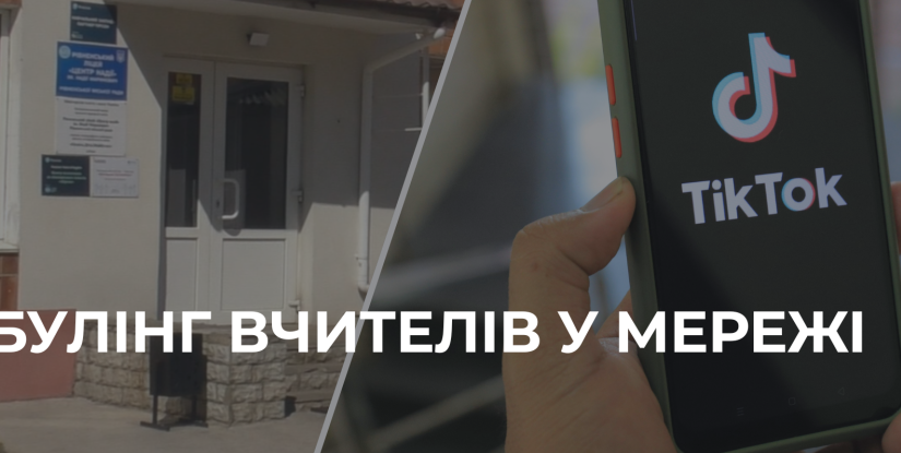 Кібербулінг учителів у TikTok: образливі відео ширяться школами України