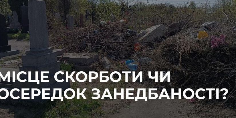 Безлад на кладовищі: жителі Рівного висловлюють занепокоєння