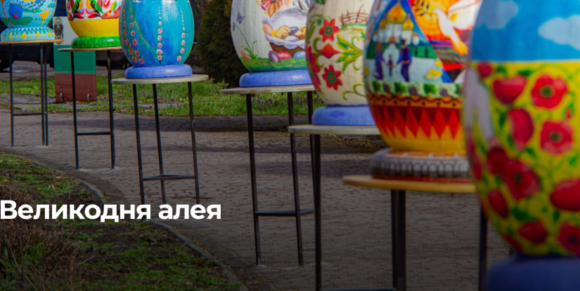 Великодні традиції у Дубні: нова алея писанок