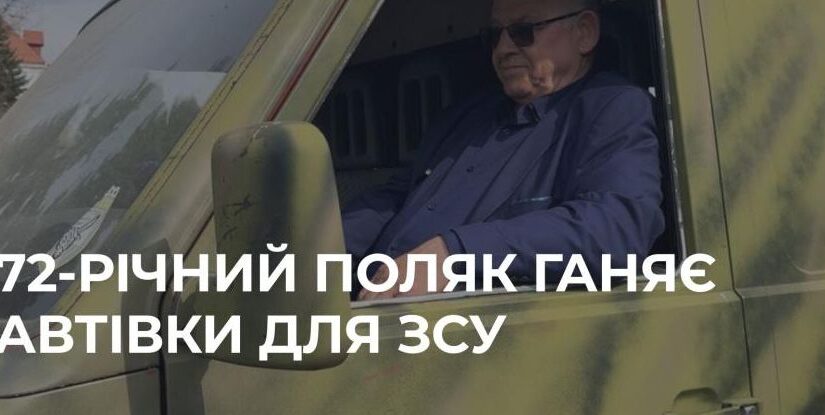 Польський волонтер Вінсент Мацієвський: допомога Україні та нові ініціативи