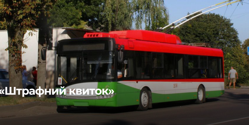 В Рівному планують впровадження системи ‘штрафного квитка’ для громадського транспорту
