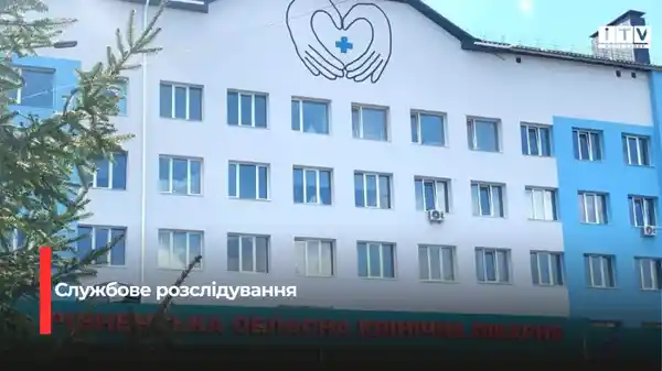 Службове розслідування у Рівненській обласній лікарні: деталі перевірки