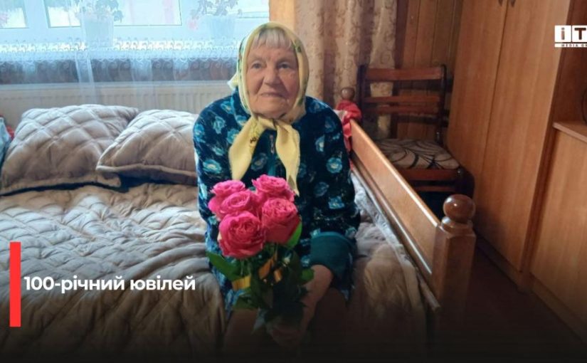 Столітній ювілей Луції Козенюк: натхненна історія довгожительки з Демидівки