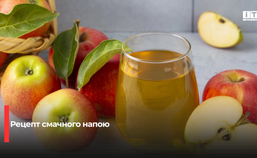 Домашній яблучний морс без цукру: легкий рецепт корисного напою