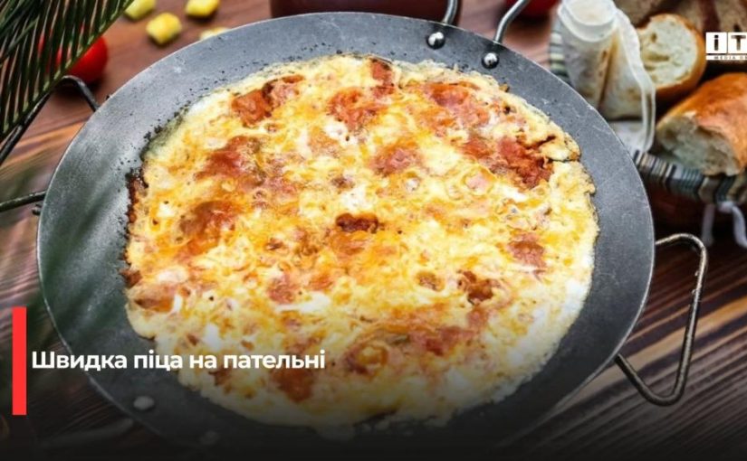 Швидка піца на сковороді: рецепт за 15 хвилин