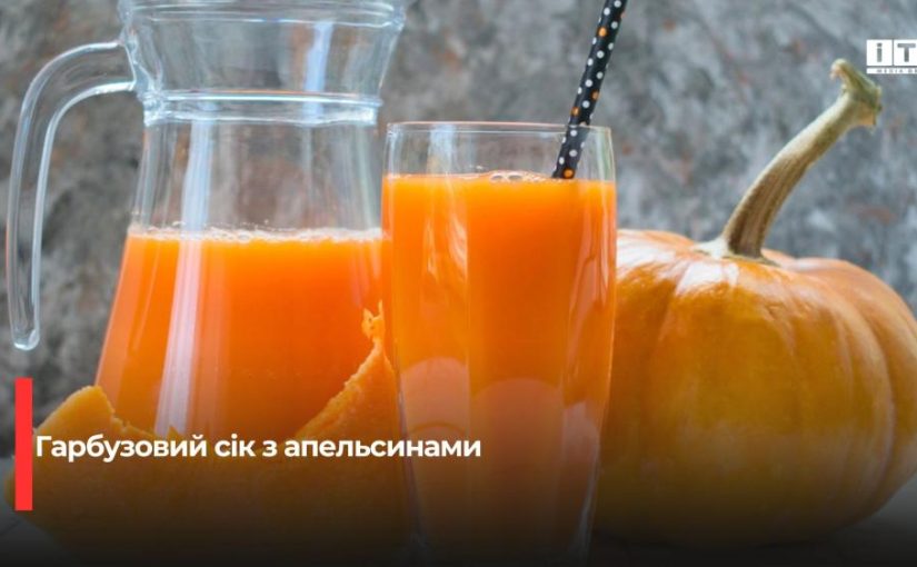 Домашній гарбузовий сік з апельсинами: покроковий рецепт на зиму