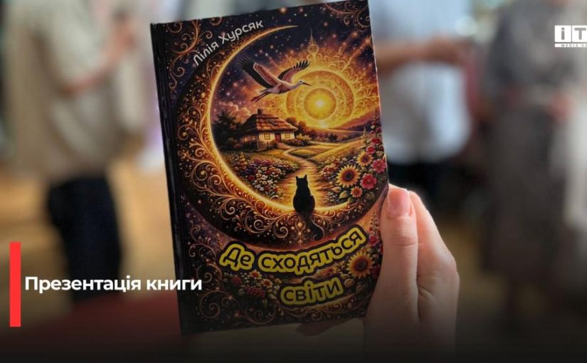 У Рівному презентували нову книгу письменниці з Березнівщини
