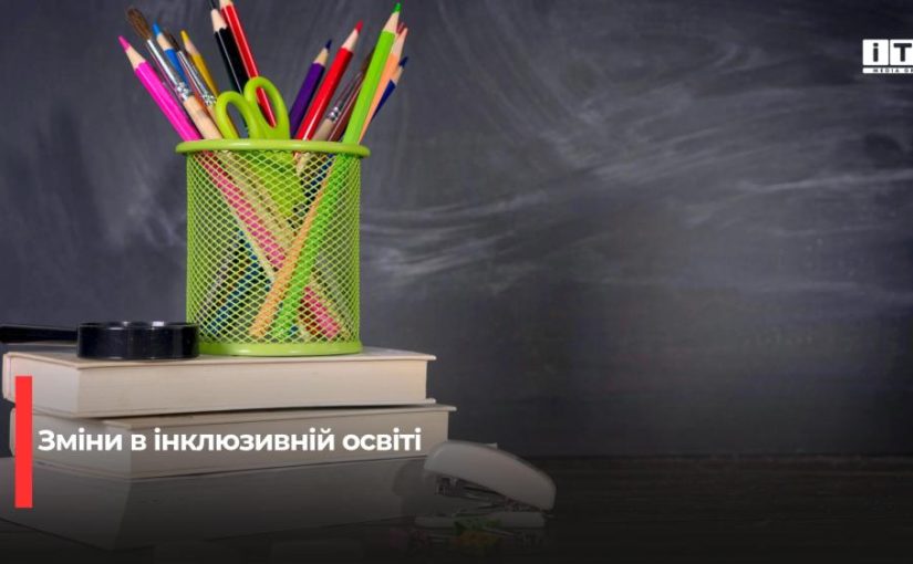 Фінансування інклюзивної освіти: Уряд направив понад 222 мільйони гривень на підтримку дітей