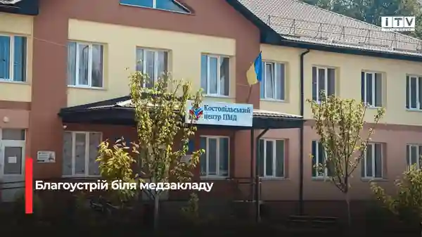 У Костополі планують оновити територію біля Центру ПМД: що відомо про тендер на 6,2 мільйона гривень